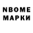 Марки NBOMe 1,5мг Nick Sivakov